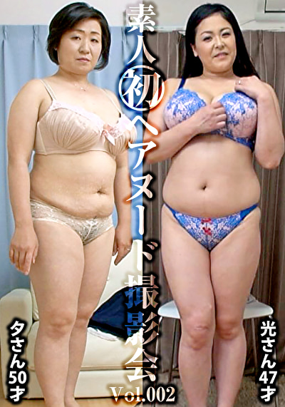 素人初ヘアヌード撮影会 Vol.002 唯野光 47歳／松本夕 50歳