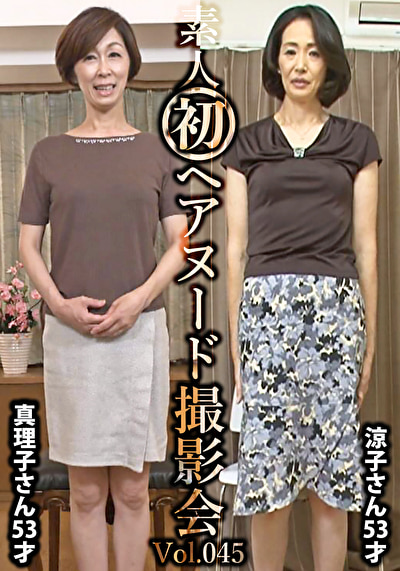 素人初ヘアヌード撮影会 Vol.045 篠原真理子 53歳／小林涼子 53歳
