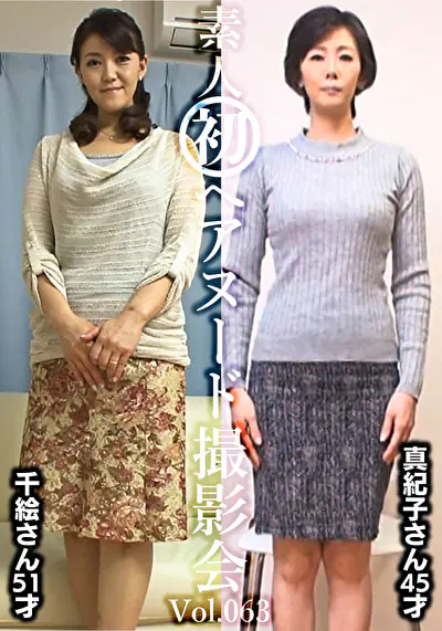 素人初ヘアヌード撮影会 Vol.063 中田千絵 51歳／新山真紀子 45歳