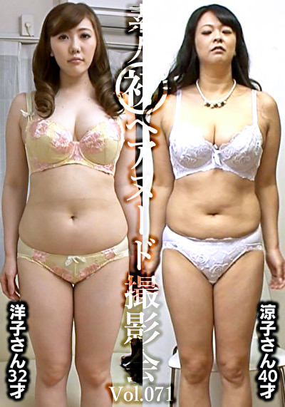 素人初ヘアヌード撮影会 Vol.071 槙野洋子 32歳／大川涼子 40歳