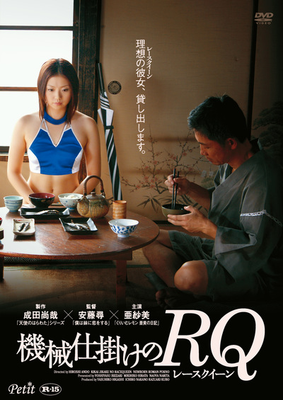 機械仕掛けのRQ(レースクイン)