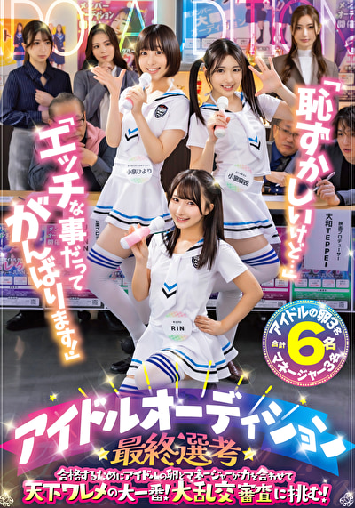 「恥ずかしいけど･･･」「エッチな事だってがんばります！」アイドルオーディション最終選考 合格するために...