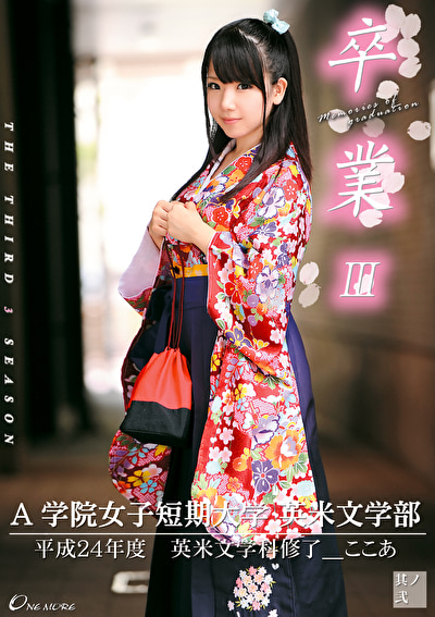 卒業Ⅲ 其ノ弐