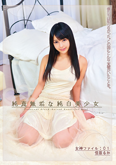 純真無垢な純白美少女 女神ファイル:01 佳苗るか