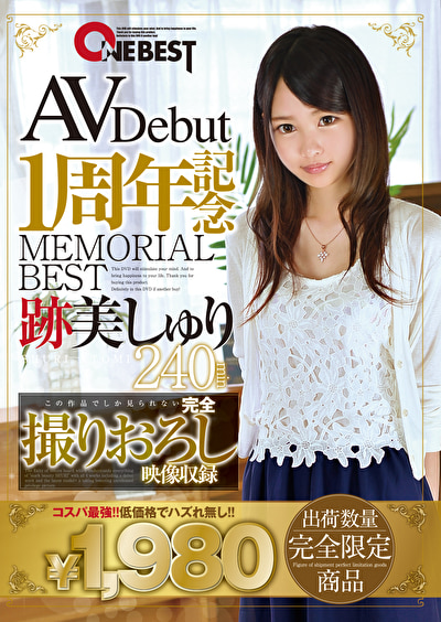 AVDebut1周年記念MEMORIAL BEST 跡美しゅり 240min