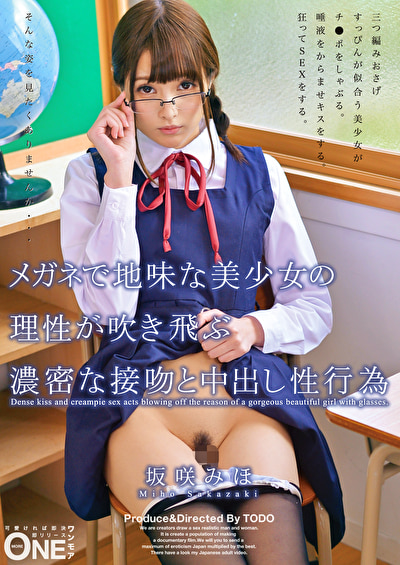メガネで地味な美少女の理性が吹き飛ぶ濃密な接吻と中出し性行為 坂咲みほ