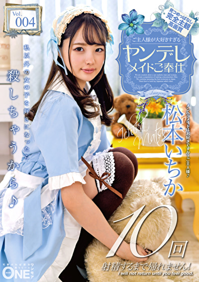 ご主人様が大好きすぎるヤンデレメイドご奉仕 松本いちか Vol.004