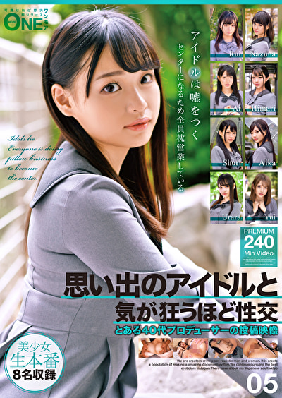思い出のアイドルと気が狂うほど性交 とある40代プロデューサーの投稿映像 05