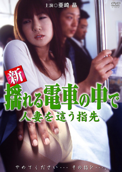 新・揺れる電車の中で ～人妻を這う指先～