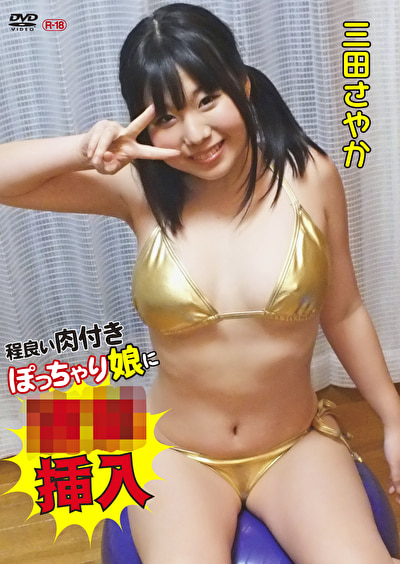 程良い肉付きぽっちゃり娘に強制挿入 三田さやか