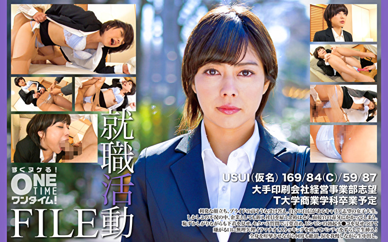 就職活動FILE USUI（仮名）