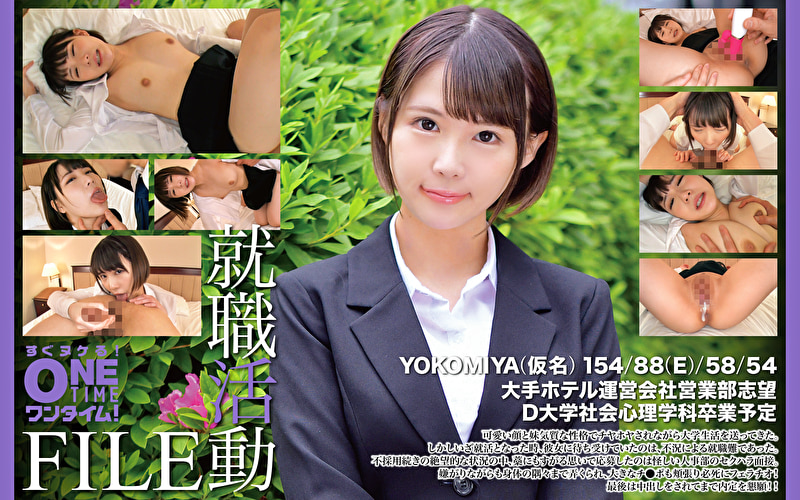 就職活動FILE YOKOMIYA（仮名）