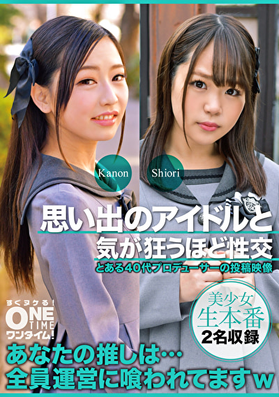 思い出のアイドルと気が狂うほど性交 Kanon、Shiori