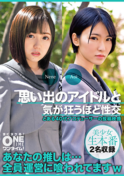 思い出のアイドルと気が狂うほど性交 Nene、Aoi