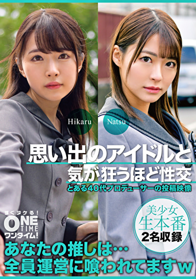 思い出のアイドルと気が狂うほど性交 Hikaru、Natsu