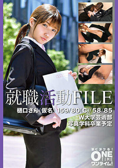 就職活動FILE 樋口さん（仮名）