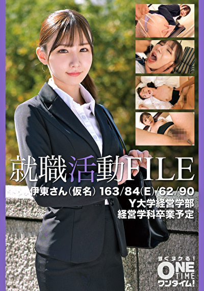 就職活動FILE 伊東さん（仮名）