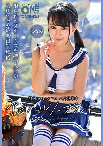 都内マンションでこっそり営業中 アオハルソープランド ひなの