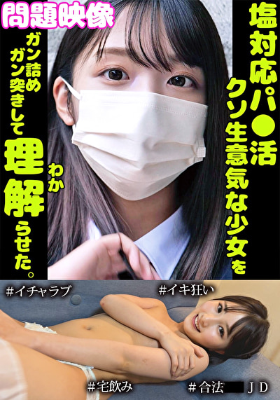 問題映像塩対応パ○活超生意気な少女をガン詰めガン突きして理解らせた。＃イチャラブ＃イキ狂い＃合法○○JD