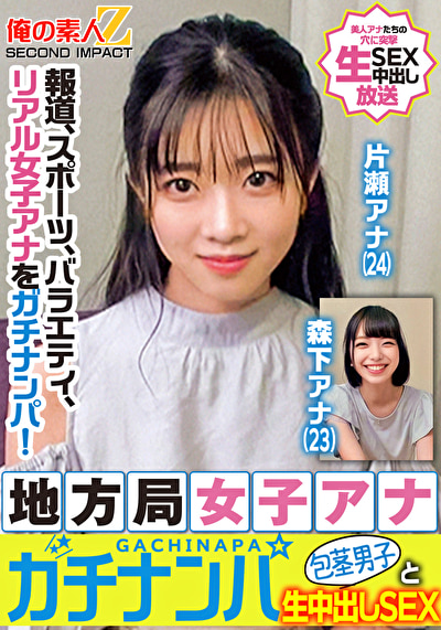 報道、スポーツ、バラエティ、リアル女子アナをガチナンパ!地方局女子アナガチナンパ包茎男子と生中出しSEX 片瀬アナ 森下アナ