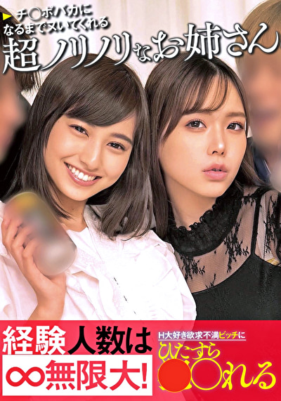 チ○ポバカになるまでヌいてくれる超ノリノリなお姉さん経験人数は無限大！H大好き欲求不満ビッチにひたすら●〇れる