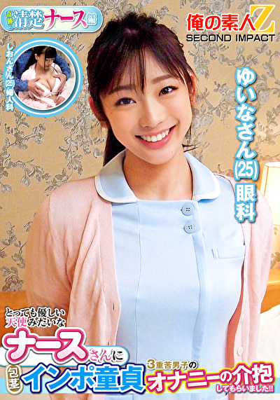 とっても優しい天使みたいなナースさんに包茎インポ童貞3重苦男子のオナニーの介抱してもらいました!! ゆいなさん しおんさん