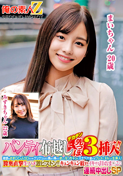 パンティ布越しにデカチン先っぽ3cm挿入！！敏感なおま○この入り口だけをグリグリされて奥まで挿れて欲しくなっちゃってスケベ汁溢れるワレメにヌルっと生挿入！膣奥直撃生ハメ激ピストン！！キュンキュン絞まりイキするJDおま○こに連続中出しSP みずきちゃん まいちゃん