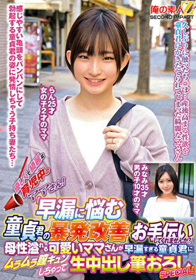 優しくて綺麗な育児中のママさん！「早漏に悩む童貞君の暴発改善のお手伝いしてくれませんか？」母性溢れる可愛...