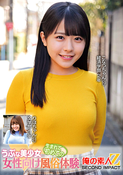 うぶな美少女生まれて初めての女性向け風俗体験 こなつちゃん りほちゃん