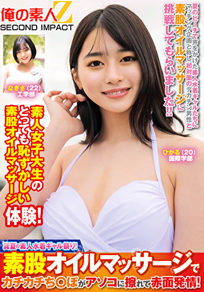 真夏の素人水着ギャル祭り!素股オイルマッサージでカチカチち○ぽがアソコに擦れて赤面発情! ひかる なぎさ