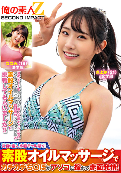 真夏の素人水着ギャル祭り！素股オイルマッサージでカチカチち○ぽがアソコに擦れて赤面発情！ きよか ななみ