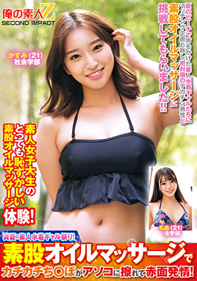 真夏の素人水着ギャル祭り！素股オイルマッサージでカチカチち○ぽがアソコに擦れて赤面発情！ かすみ もあ