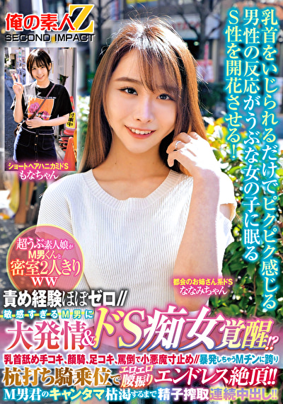 責め経験ほぼゼロ／／超うぶ素人娘がМ男くんと密室2人きりww「ほら精子出しなよ／／／でも勝手に出しちゃダ...