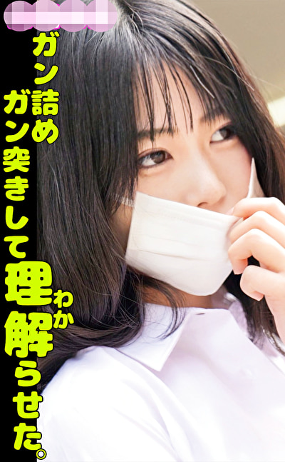 問題映像塩対応パ〇活おバカなデカパイ娘をガン詰めガン突きして理解らせた。