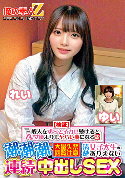 【検証】『一般人をず~とイカせ続けるとAV女優よりもヤバい事になる説』 潮潮潮の大量失禁閲覧注意 清楚女子大生のありえない連続中出しSEX れい ゆい
