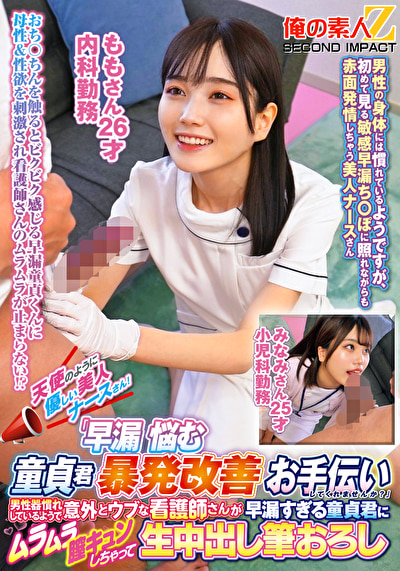 天使のように優しい美人ナースさん！「早漏に悩む童貞君の暴発改善のお手伝いしてくれませんか？」男性器慣れし...