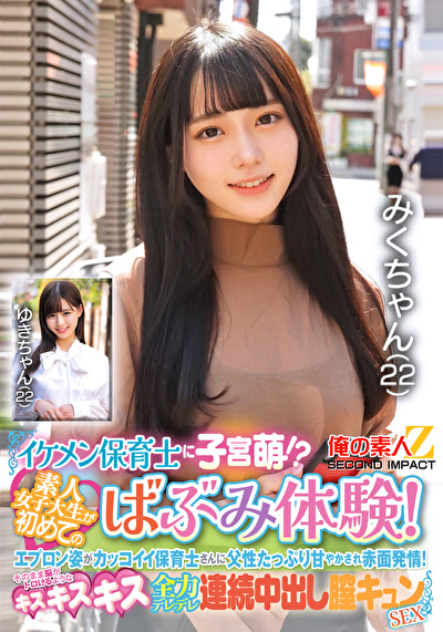 イケメン保育士に子宮萌！？素人女子大生が初めてのばぶみ体験！エプロン姿がカッコイイ保育士さんに父性たっぷり甘やかされ赤面発情！そのまま脳がトロけるようなキス・キス・キス 全力デレデレ連続中出し膣キュンSEX みくさん ゆきさん