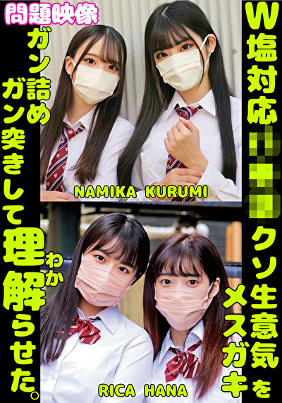 W塩対応パ〇活クソ生意気メスガキをガン詰めしてガン突きして理解（わか）らせた。NAMIKA KURUMI RICA HANA