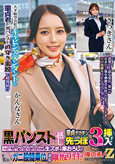 大手航空会社のキャビンアテンダントと童貞君が黒パンスト直穿き素股で超発情！？黒パンスト越しの童貞デカチン先っぽ3cm挿入！敏感なオマ○コの入り口をグリグリされて奥まで挿れて欲しくなっちゃったCAさんが生ズボッ筆おろし／／優しくも腰振るガニ股騎乗位で連続仰け反りイキ！！ かんなさん さつきさん