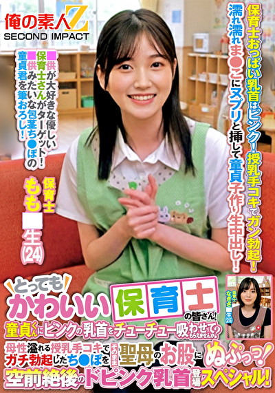 とってもかわいい保育士の皆さん！童貞くんにピンクの乳首をチューチュー吸わせてもらえませんか？母性溢れる授...