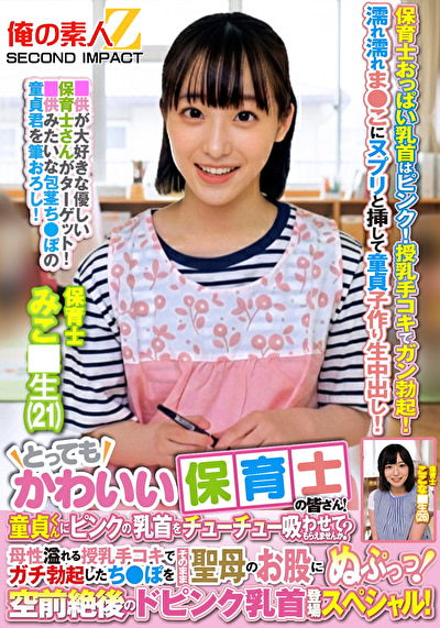 とってもかわいい保育士の皆さん！童貞くんにピンクの乳首をチューチュー吸わせてもらえませんか？母性溢れる授...