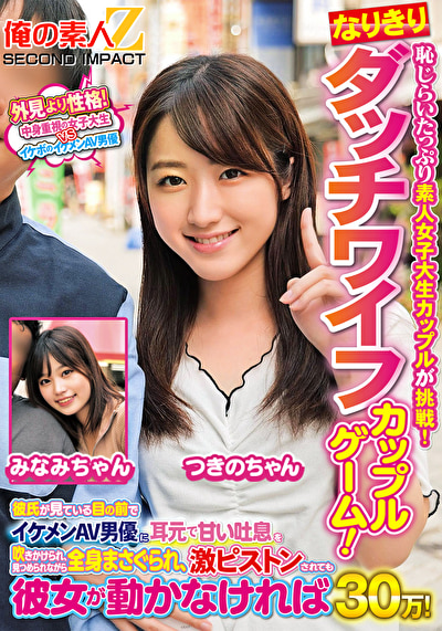 恥じらいたっぷり素人女子大生カップルが挑戦！なりきりダッチワイフカップルゲーム！彼氏が見ている目の前でイケメンAV男優に耳元で甘い吐息を吹きかけられ、見つめられながら全身まさぐられ、激ピストンされても彼女が動かなければ賞金30万！ みなみちゃん つきのちゃん