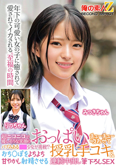 超ニコニコで優しそうな笑顔のバブみある●●少女が挑戦！？おっぱいチューチュー吸わせておち○ぽをよちよち甘やかし射精させる授乳手コキ＆連続中出し筆下ろしSEX みつきちゃん りつちゃん