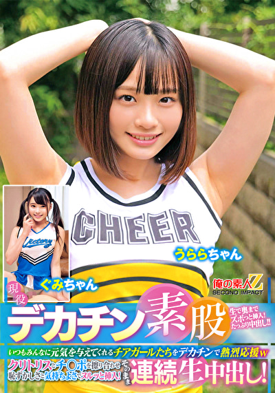 現役チアガールが挑戦！デカチン素股！いつもみんなに元気を与えてくれるチアガールたちをデカチンで熱烈応援w...