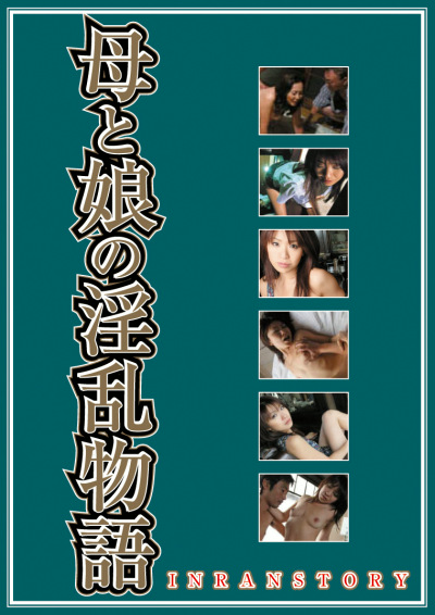 母と娘の淫乱物語～肉欲理髪館