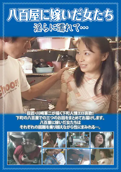 八百屋に嫁いだ女たち 淫らに濡れて･･･