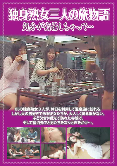 独身熟女三人の旅物語 気分が高揚しちゃって･･･
