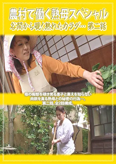 農村で働く熟母スペシャル 谷間から覗く熟れたカラダ･･･ 第二話