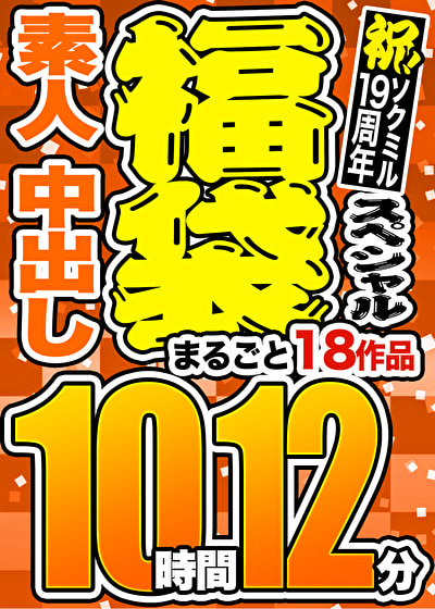 【3連休限定☆スペシャル福袋 第2弾】素人 中出し まるごと18作品 10時間12分 ※10／15（火）朝10時まで