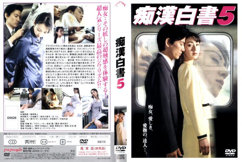 痴漢白書5